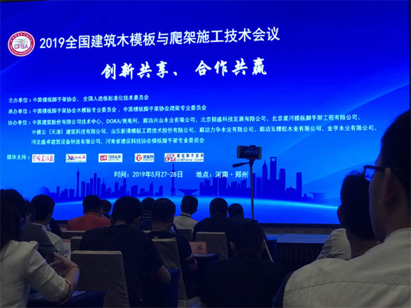 2019年全国建筑木模板及爬台施工技术交流会26-28日在郑州召开