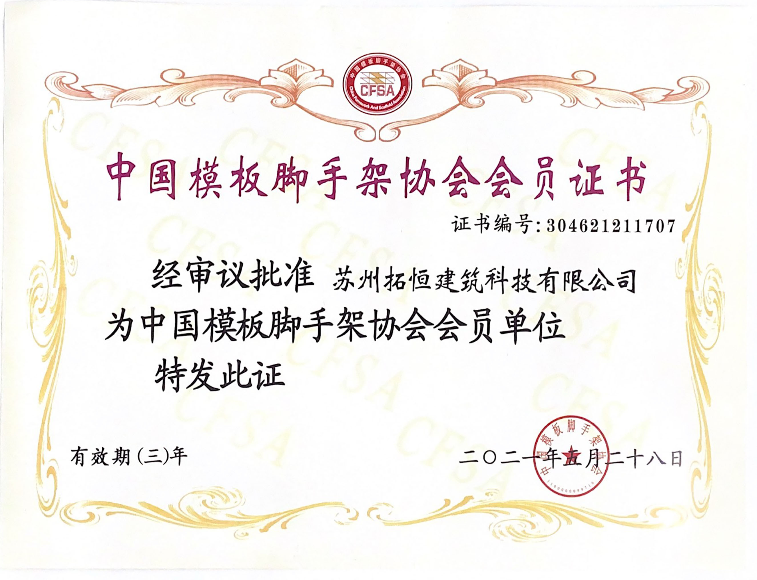 中国模板脚手架协会会员资格证书